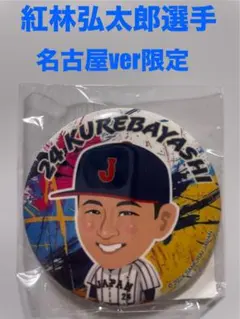 侍ジャパンガチャ 名古屋ver限定   紅林弘太郎選手 缶バッジ