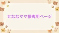 せななママ様専用ページ