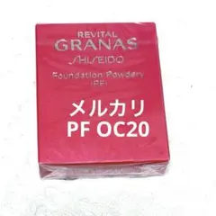 2025年最新】資生堂 リバイタル グラナス ファンデーション パウダリー