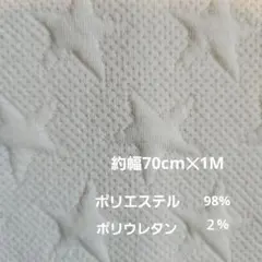 ☆星柄☆　約70cm×1M　アイボリー色