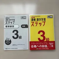 漢検 3級 漢字学習ステップ