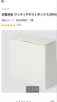 ニトリ 抗菌消臭 ワンタッチダストボックス 卓上ゴミ箱 ホワイト8530687のサムネイル