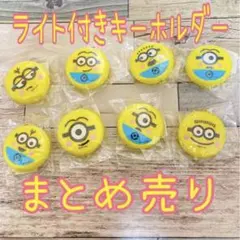 ミニオン　ライト付きキーホルダー　未使用品　まとめ売り