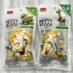 Ꙭӭ❤✨ DAIAOダイソー　プチブロック　野生動物　トラ　キリン