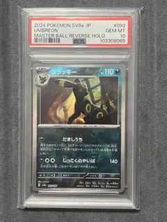 PSA10 ブラッキー マスターボール - メルカリ