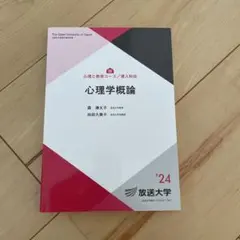 心理学概論 放送大学教材 2024年版