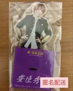 西畑大吾　アクリルスタンド