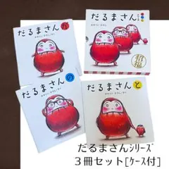 【箱付き】だるまさんシリーズ３冊セット／だるまさんが／だるまさんの／だるまさんと