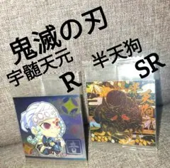 鬼滅の刃ディフォルメシールウエハース其ノ九 ★R宇髄天元★SR半天狗
