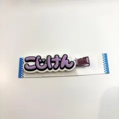 Aぇ! group こじけん　ヘアクリップ