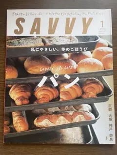 SAVVY サヴィ2021年1月号 パン