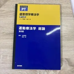 運動療法学 総論 第4版 標準理学療法学・作業療法学