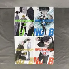 【WIND BREAKER】ウィンドブレイカー 10〜13巻セット