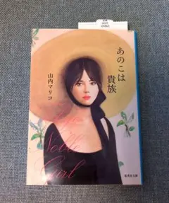 あのこは貴族 山内マリコ