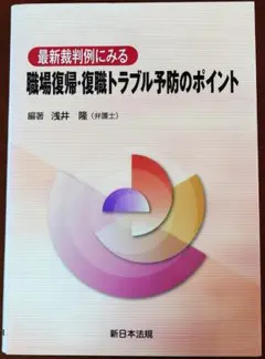 最新裁判例にみる職場復帰・復職トラブル予防のポイント