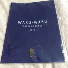嵐 ワクワク学校2020 クリアファイル