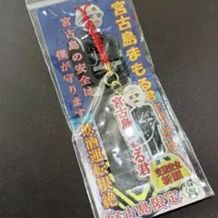 宮古島　まもる君　ストラップのサムネイル