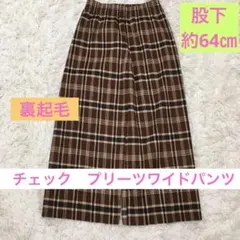 裏起毛　ブラウン チェック柄 L プリーツ　ワイド　パンツ