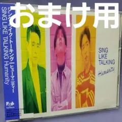 シング·ライク·トーキング 「ヒューマニティー」