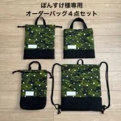 ぽんすけ様専用　オーダーバッグ４点セット