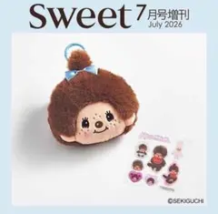 sweet 7月号増刊付録 モンチッチちゃんポーチチャームのサムネイル