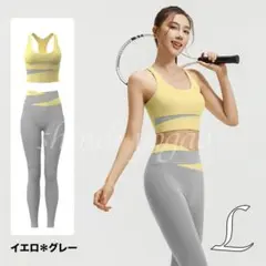 イエローLサイズヨガウェアセットアップブラトップレギンスバイカラー上下セット