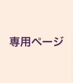 ！専用出品！