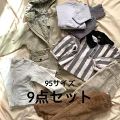 95cm バースデイ秋冬トータルコーデ　9点セット　ナチュラルカラー　保育園着