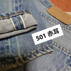 a*2様 ボタン裏2 80s LEVI'S 501 赤耳 USA製 66後期