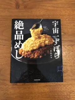 宇宙一ずぼら絶品めし
