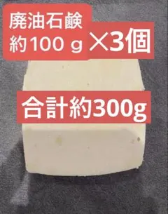 廃油石鹸 約1.3キロ - メルカリ