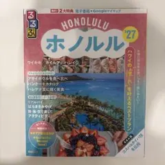 るるぶホノルル'27