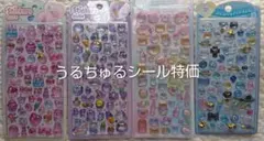 最終値下げ！！かわいい立体シールセット 4シート　うるちゅるシール　硬質美品