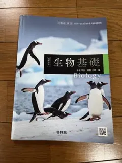 生物基礎 Biology 啓林館