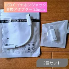 USB-C イヤホンジャック変換アダプター 3.5mm☆2個セット