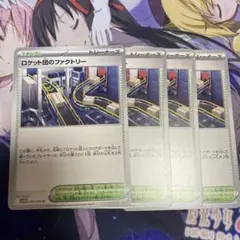 ロケット団のファクトリー 4枚セット