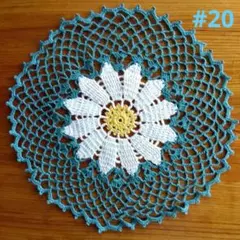NO22　レース編みドイリー　お花のドイリー　マーガレット　円形