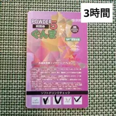 群馬パウダー5 （powder5）10時間券　未使用 群馬県5つのスキー場で使える「 POWDER5ぐんま共通シーズン