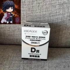 鬼滅の刃 アニプレックスオンラインくじ ねんどろいどさぷらいず<冨岡義勇>