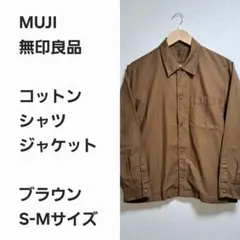 【レア早い者勝ち】MUJI シャツジャケット
