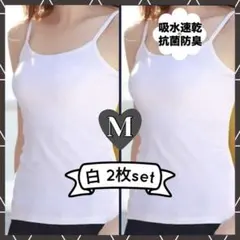 キャミソール　ホワイト　M　白　同色2枚組　インナー　肌着　オールシーズン　新品