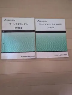 ホンダ サービスマニュアル GYRO X(追補版付き)のサムネイル