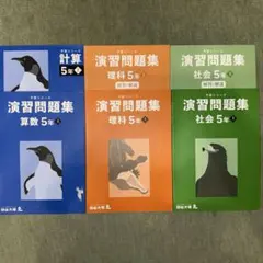 四谷大塚予習シリーズ　演習問題集 5年上 算数、理科、社会＋計算