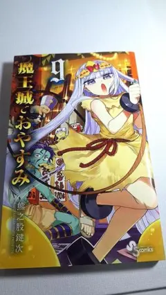 魔王城でおやすみ　9巻　熊之股鍵次