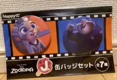 ズートピア　HAPPYくじ　J賞　缶バッジセット　ジュディ　クロウハウザー