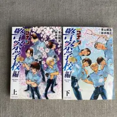 名探偵コナン 警察学校編 上下巻セット
