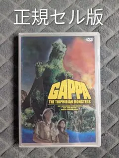 大巨獣ガッパ DVD 激レア 希少