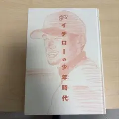 サイン入り】イチロー果てしなき夢 : 少年の想い遥かに - メルカリ