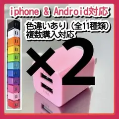 2個スマホUSB充電器 ACアダプター コンセント iPhoneアンドロイドピ