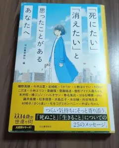 「死にたい」「消えたい」と思ったことがあるあなたへ